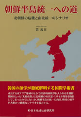朝鮮半島統一への道